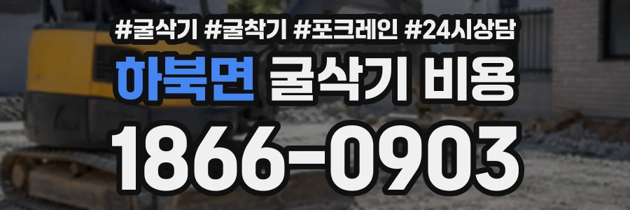하북면 굴삭기비용 상담 전화 1866-0903