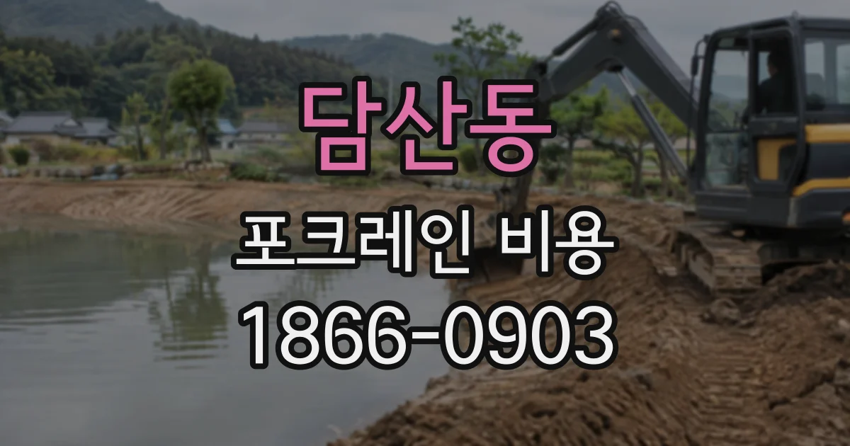 담산동 포크레인비용