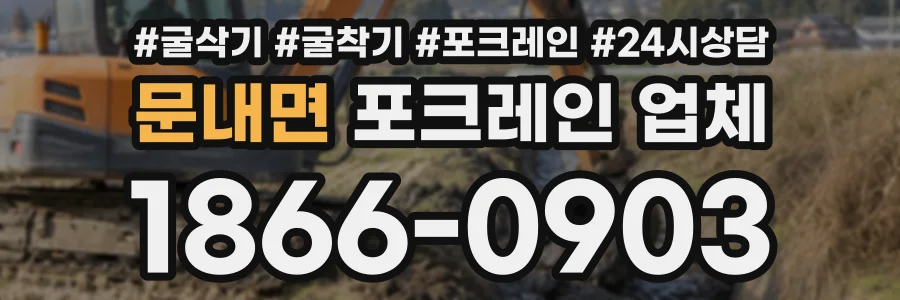 문내면 포크레인업체 상담 전화 1866-0903