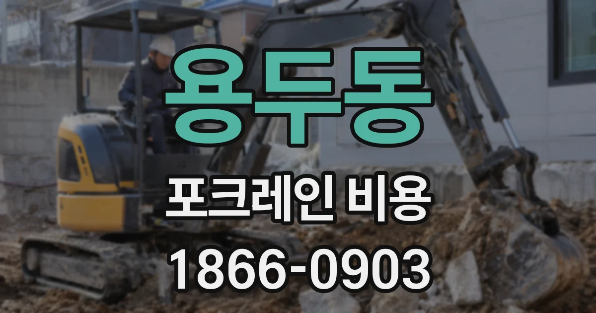 용두동 포크레인 비용