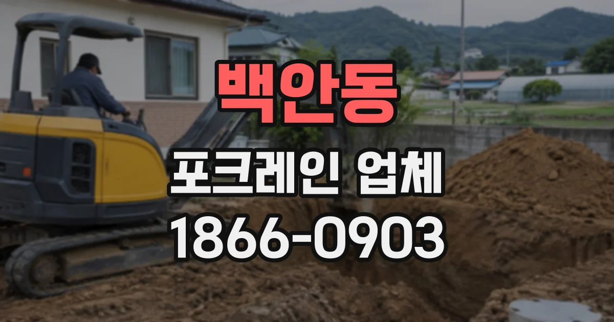 백안동 포크레인업체