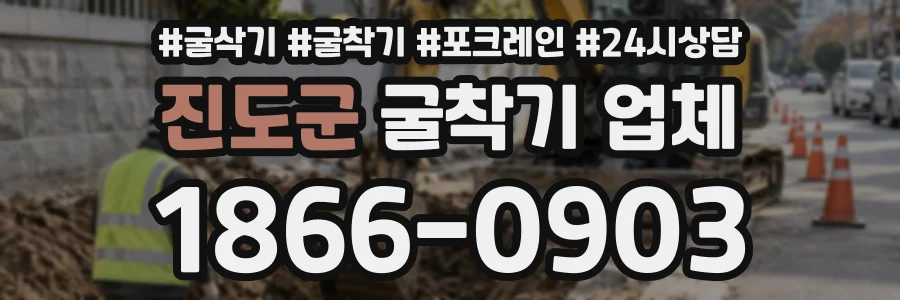 진도군 굴착기업체 상담 전화 1866-0903