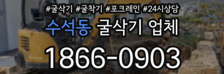 수석동 굴삭기 업체