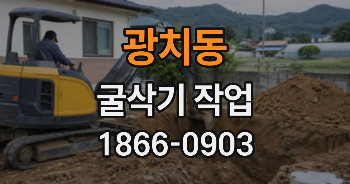 광치동 굴삭기작업