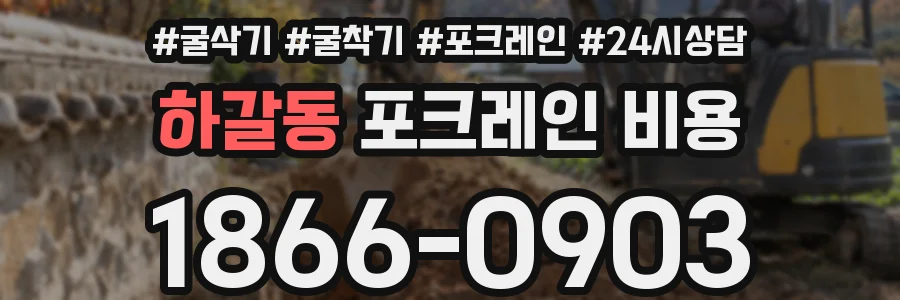 하갈동 포크레인 비용