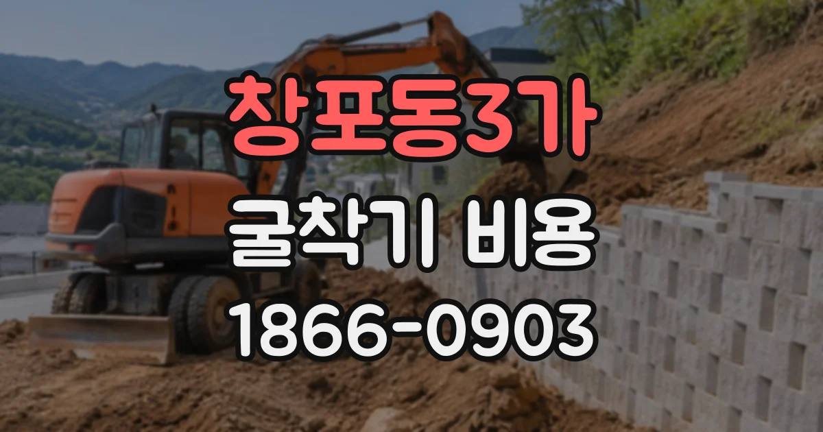 창포동3가 굴착기비용