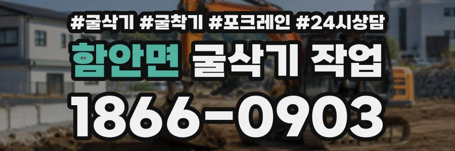 함안면 굴삭기작업 상담 전화 1866-0903