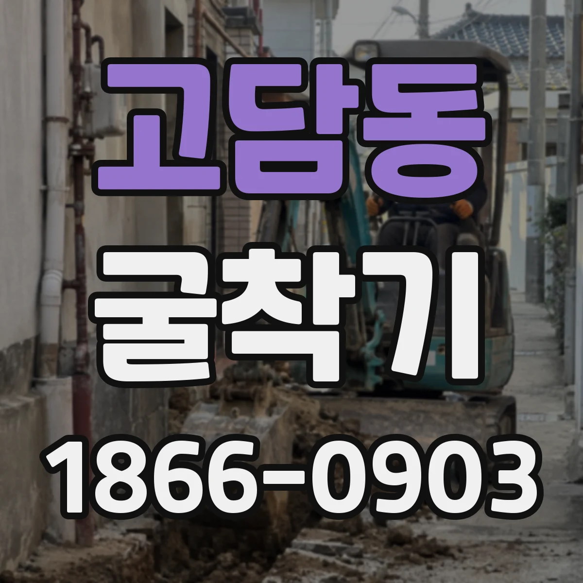 고담동 굴착기
