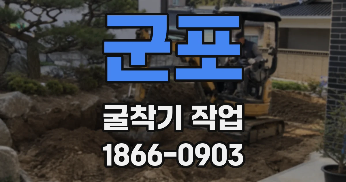 군포 굴착기 작업