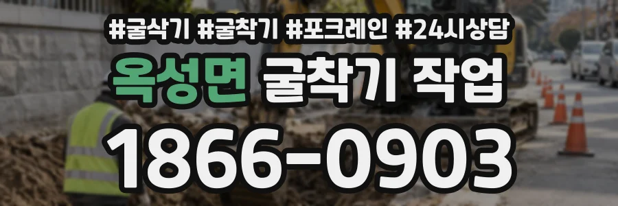 옥성면 굴착기작업 상담 전화 1866-0903