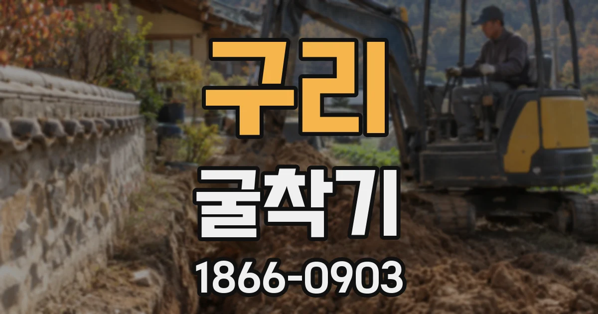 구리 굴착기