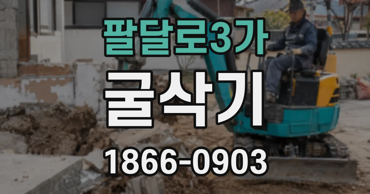 팔달로3가 굴삭기