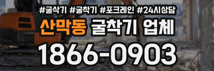 산막동 굴착기업체 상담 전화 1866-0903
