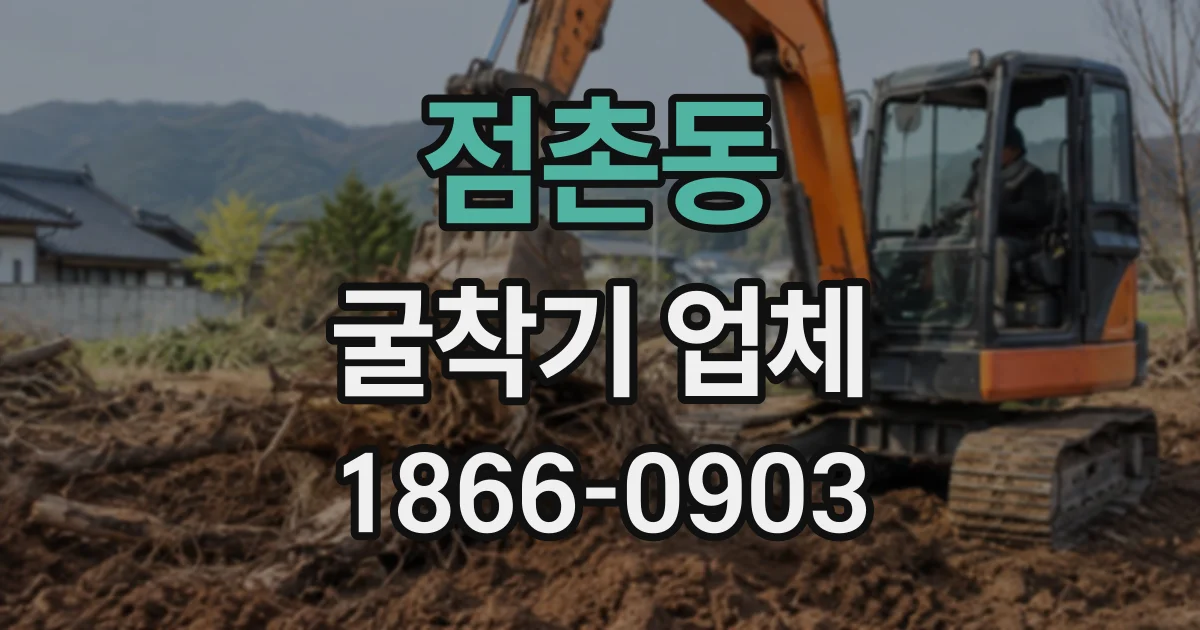 점촌동 굴착기업체