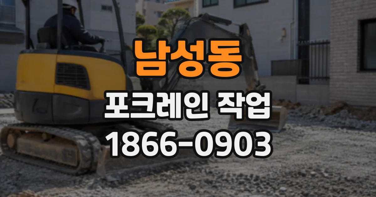 남성동 포크레인작업