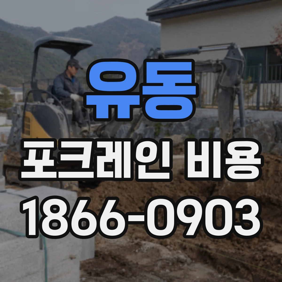유동 포크레인 비용