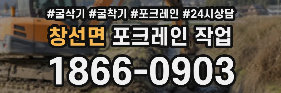 창선면 포크레인작업 상담 전화 1866-0903
