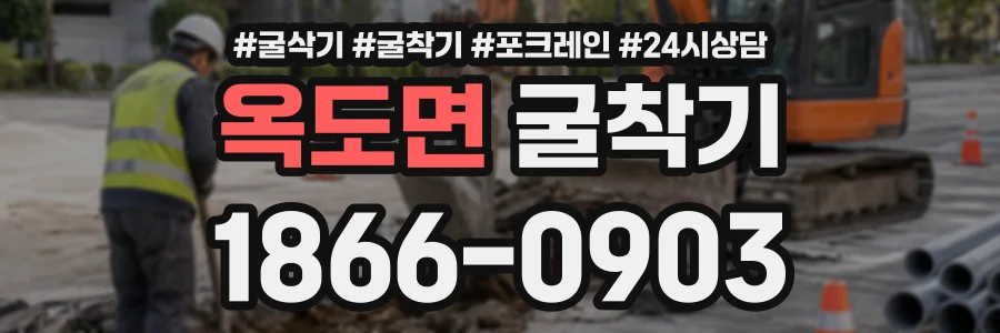 옥도면 굴착기 상담 전화 1866-0903
