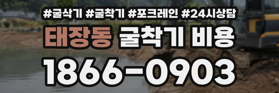 태장동 굴착기비용 상담 전화 1866-0903
