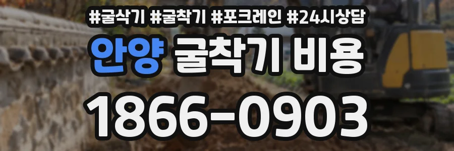 안양 굴착기 비용