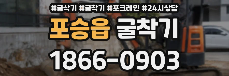 포승읍 굴착기