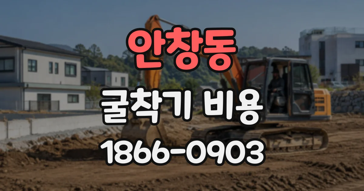 안창동 굴착기비용