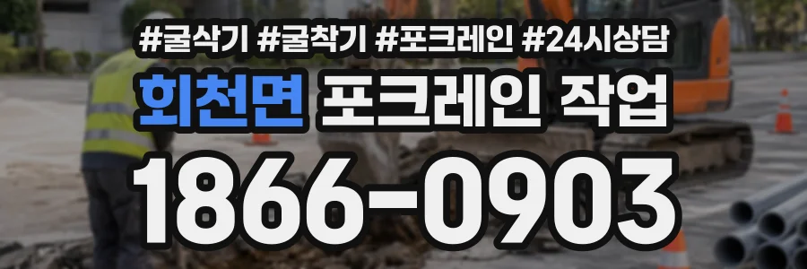 회천면 포크레인작업 상담 전화 1866-0903
