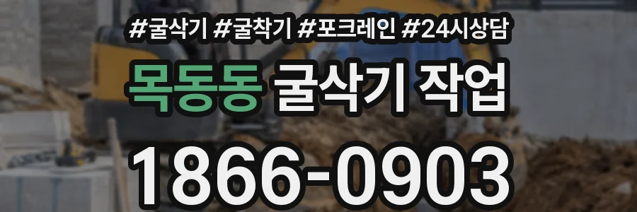 목동동 굴삭기 작업