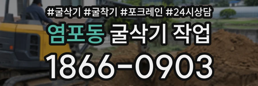 염포동 굴삭기작업 상담 전화 1866-0903