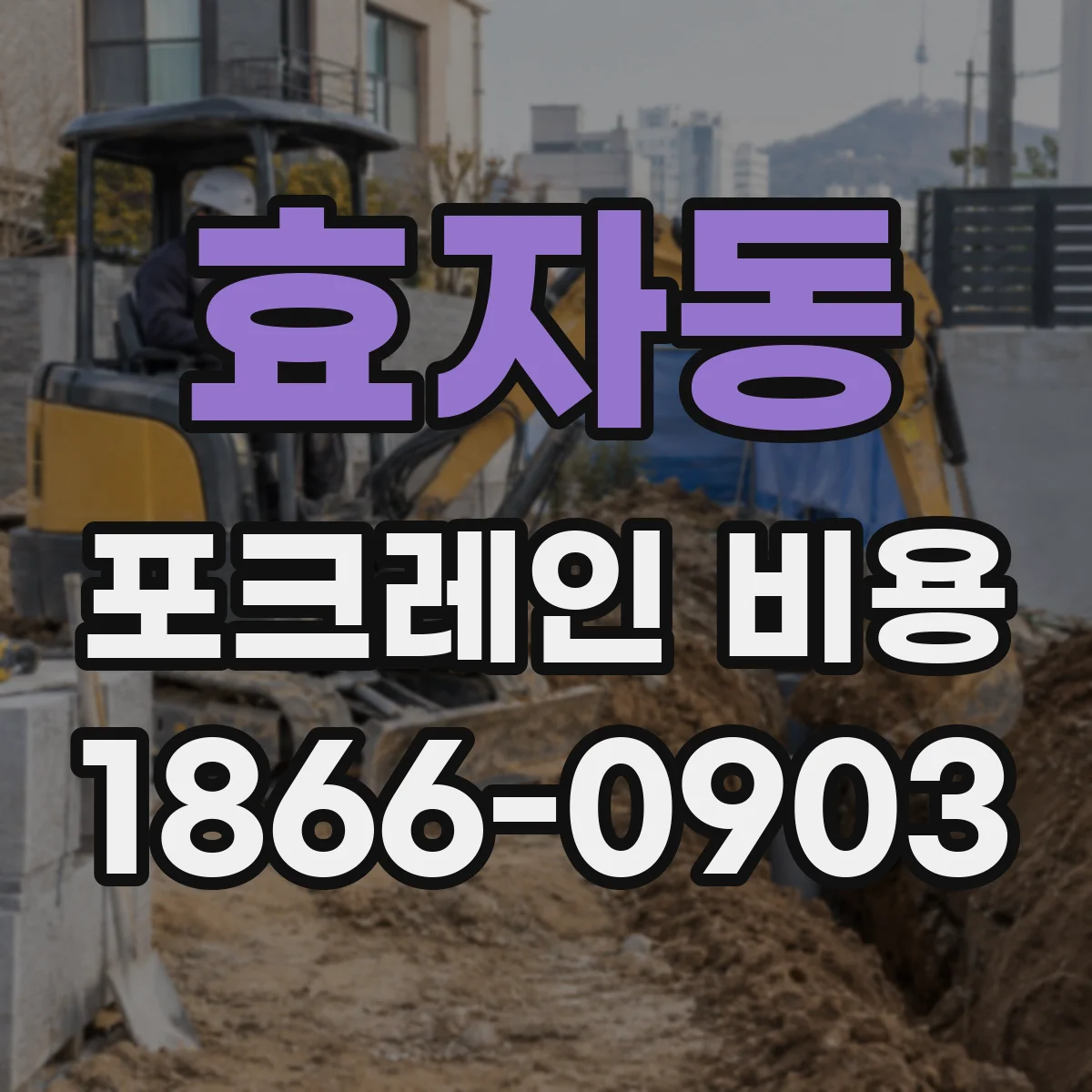 효자동 포크레인 비용