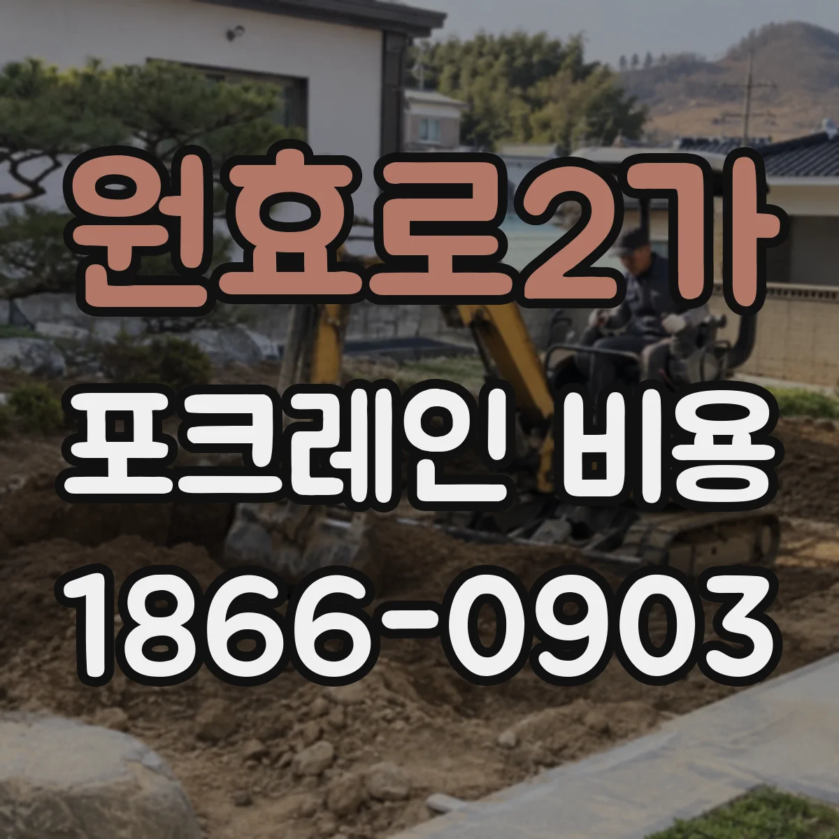 원효로2가 포크레인 비용