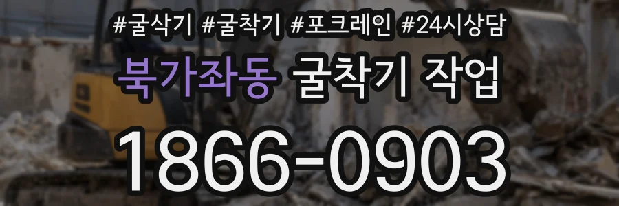 북가좌동 굴착기 작업