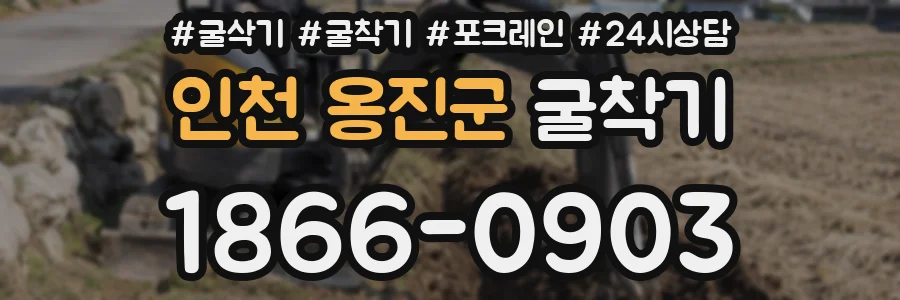 인천 옹진군 굴착기