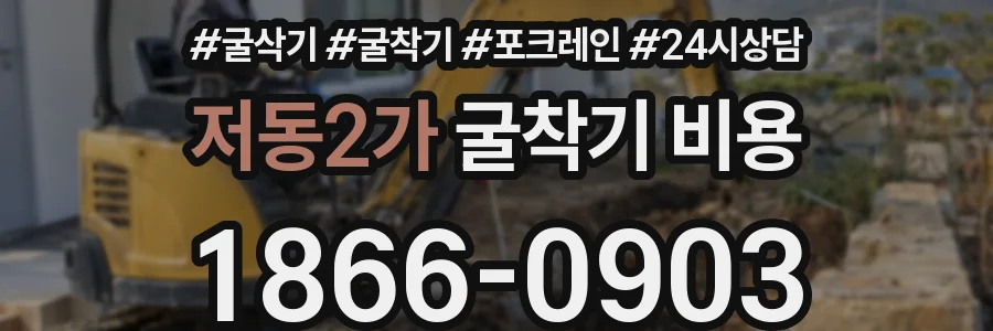 저동2가 굴착기 비용