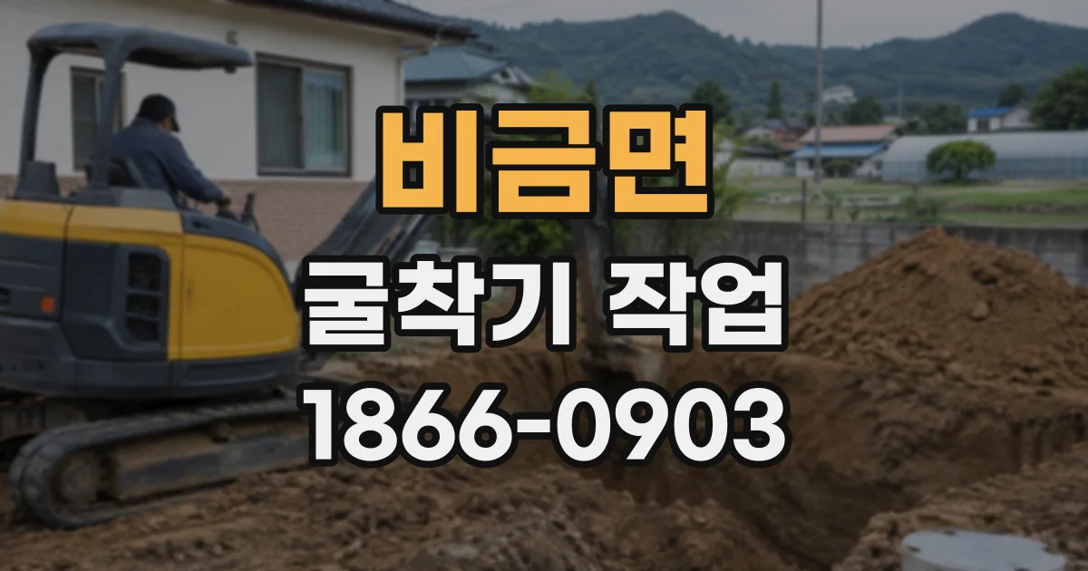 비금면 굴착기작업