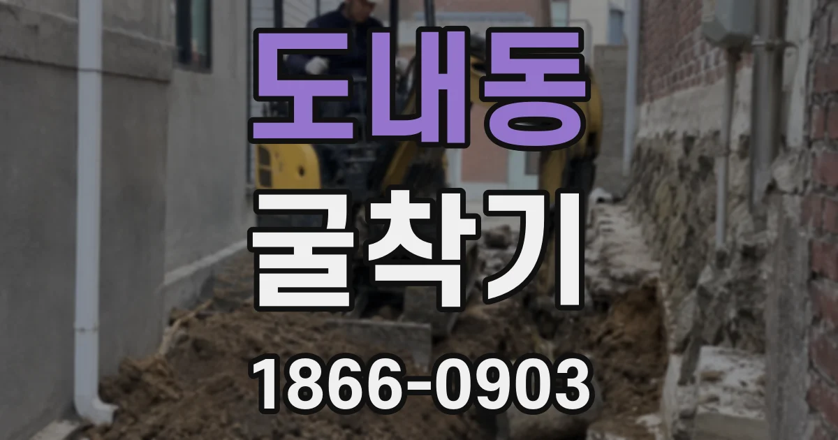 도내동 굴착기