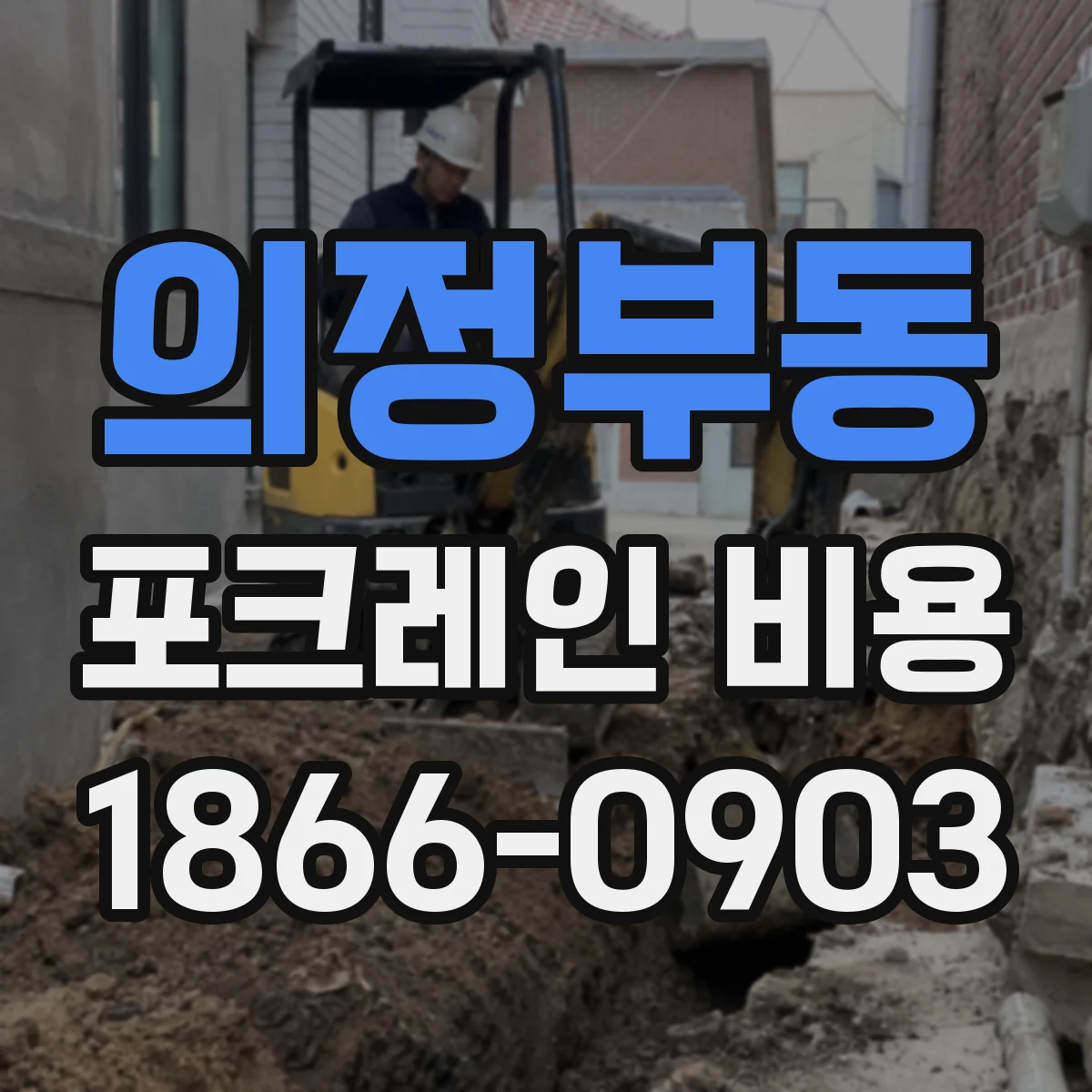의정부동 포크레인 비용