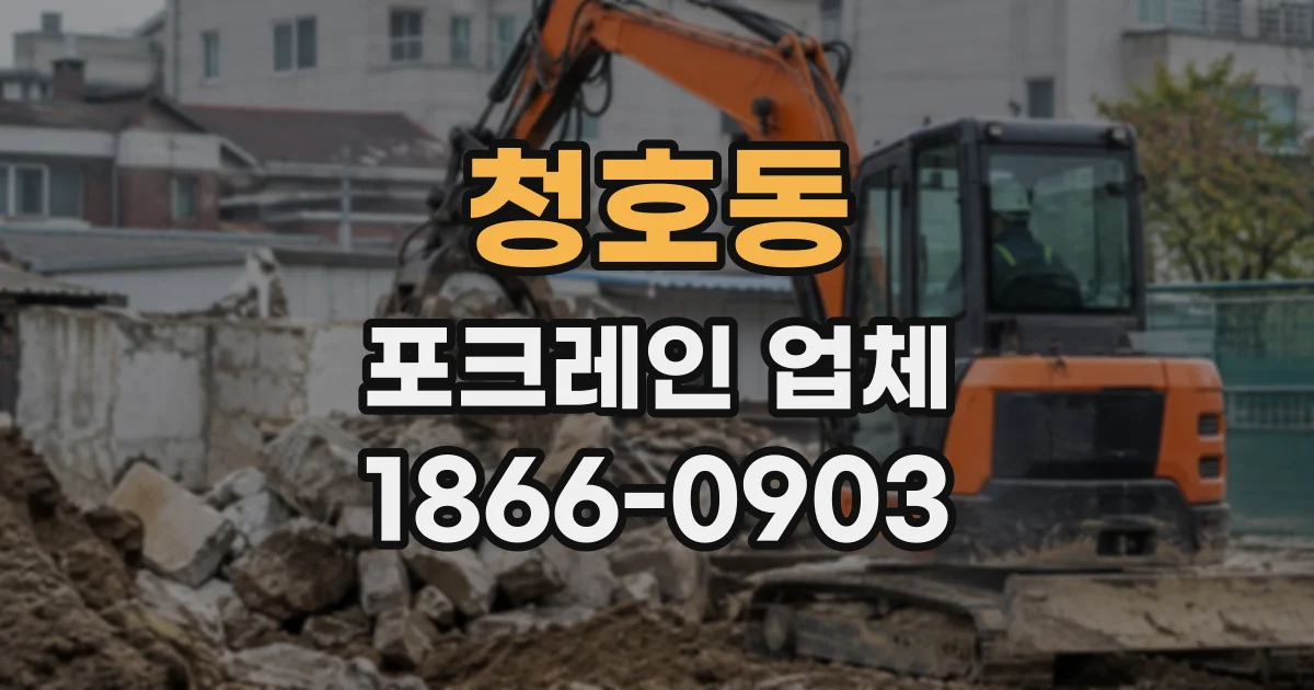 청호동 포크레인업체