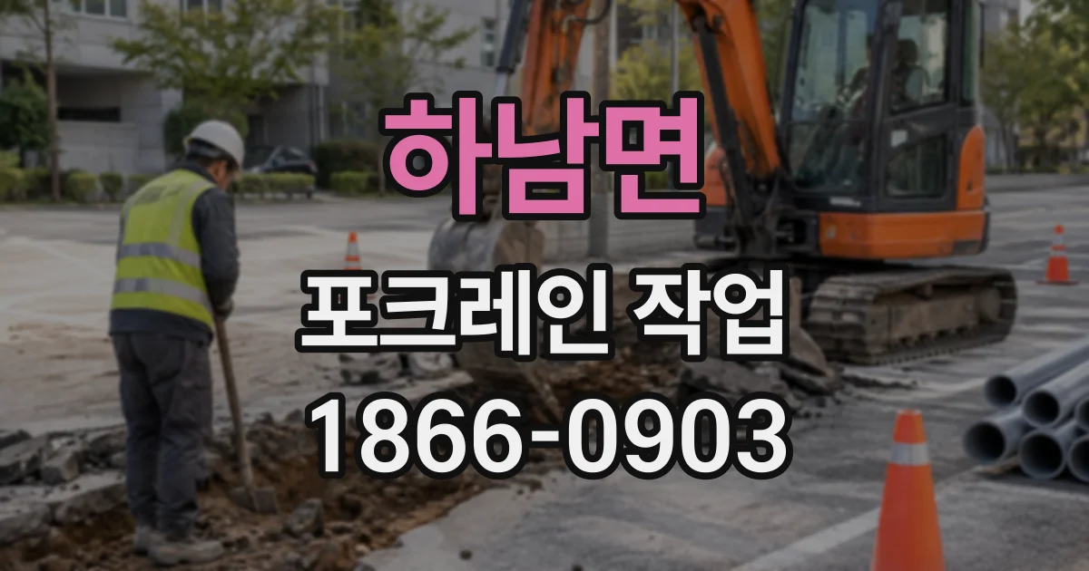 하남면 포크레인작업