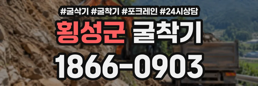 횡성군 굴착기 상담 전화 1866-0903