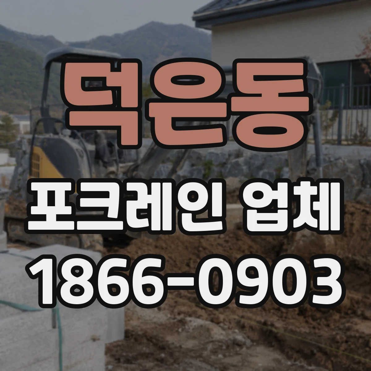 덕은동 포크레인 업체