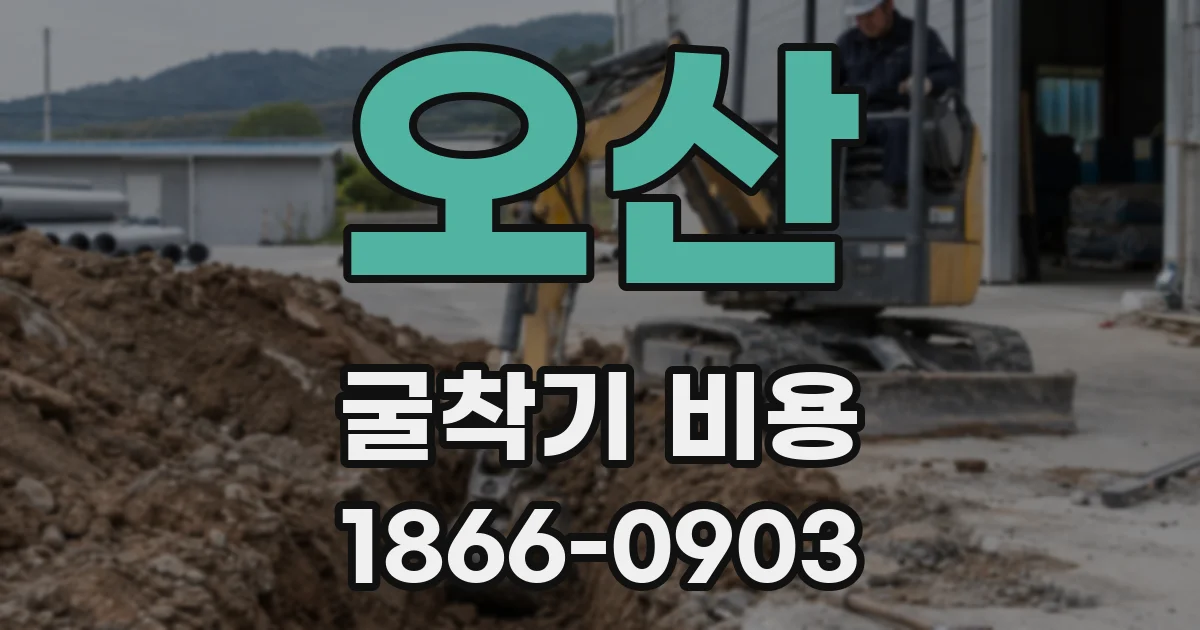 오산 굴착기 비용