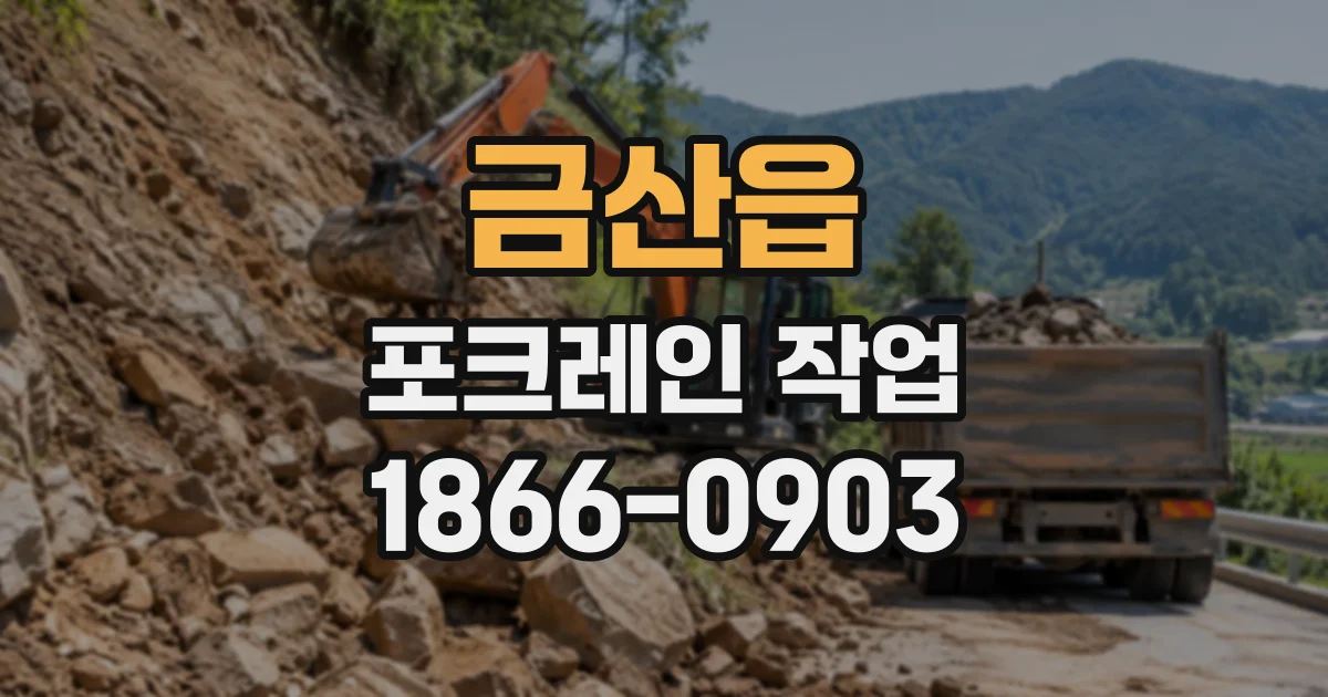 금산읍 포크레인작업