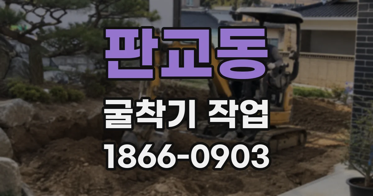 판교동 굴착기 작업