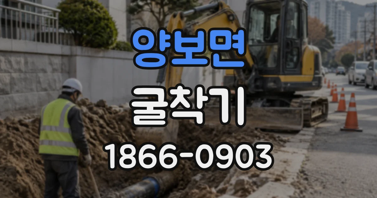 양보면 굴착기
