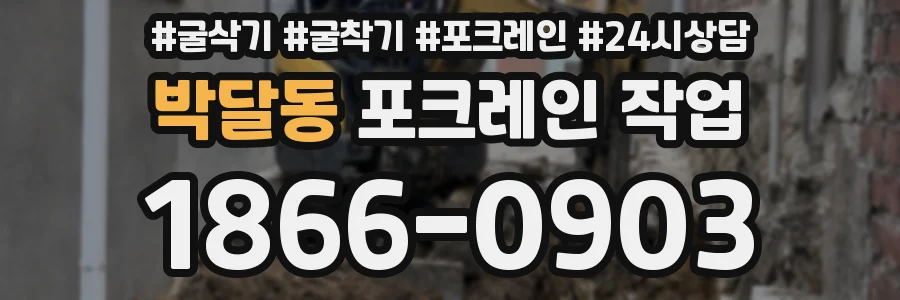 박달동 포크레인 작업