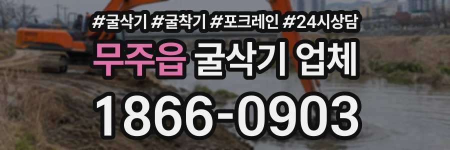 무주읍 굴삭기업체 상담 전화 1866-0903