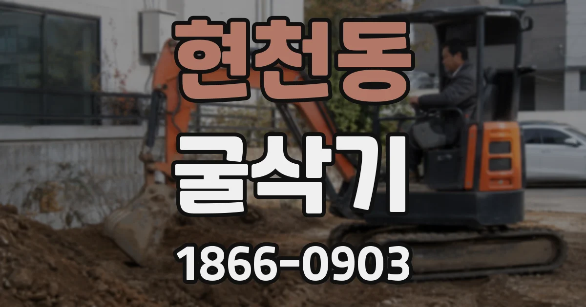 현천동 굴삭기