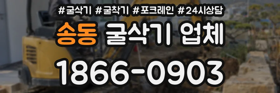 송동 굴삭기 업체