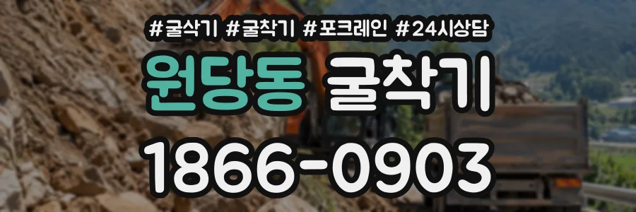 원당동 굴착기 상담 전화 1866-0903